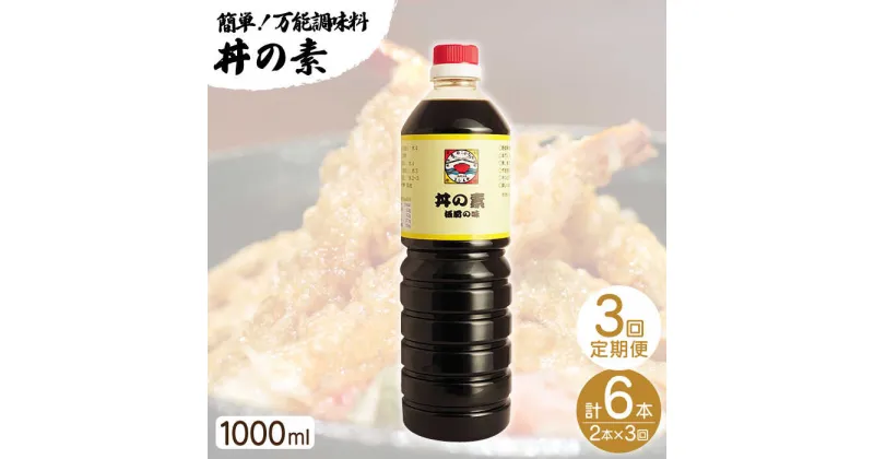 【ふるさと納税】【全3回定期便】「累計100万本超」 丼の素 計6本（1,000ml×2本/回） 割烹秘伝 レシピ付 【よし美や】 [QAC034] カツ丼 親子丼 丼 天つゆ 魚の煮つけ 焼豚 すき焼き おでん 唐揚げ 味付け 人気 調味料 醤油 割烹 定期便