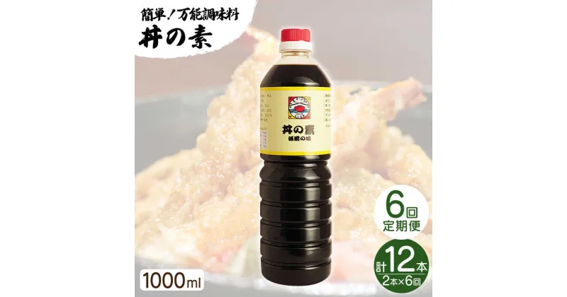 【ふるさと納税】【全6回定期便】「累計100万本超」 丼の素 計12本（1,000ml×2本/回） 割烹秘伝 レシピ付 【よし美や】 [QAC035] カツ丼 親子丼 丼 天つゆ 魚の煮つけ 焼豚 すき焼き おでん 唐揚げ 味付け 人気 調味料 醤油 割烹 定期便