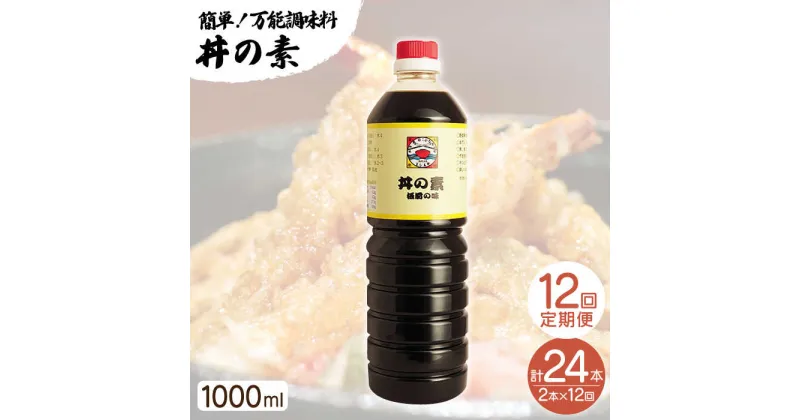 【ふるさと納税】【全12回定期便】「累計100万本超」 丼の素 計24本（1,000ml×2本/回） 割烹秘伝 レシピ付 【よし美や】 [QAC036] カツ丼 親子丼 丼 天つゆ 魚の煮つけ 焼豚 すき焼き おでん 唐揚げ 味付け 人気 調味料 醤油 割烹 定期便