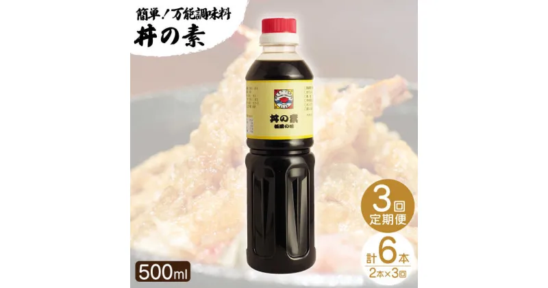 【ふるさと納税】【全3回定期便】「累計100万本超」 丼の素 計6本（500ml×2本/回） 割烹秘伝 レシピ付 【よし美や】 [QAC037] カツ丼 親子丼 丼 天つゆ 魚の煮つけ 焼豚 すき焼き おでん 唐揚げ 味付け 人気 調味料 醤油 割烹 定期便