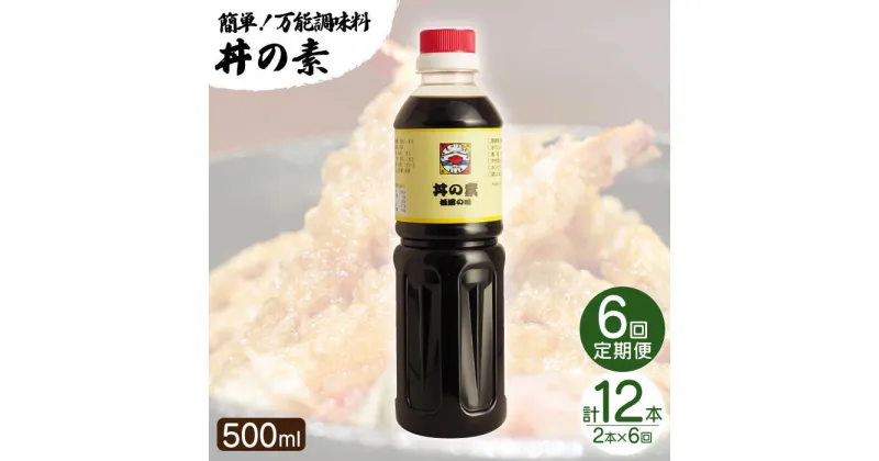 【ふるさと納税】【全6回定期便】「累計100万本超」 丼の素 計12本（500ml×2本/回） 割烹秘伝 レシピ付 【よし美や】 [QAC038] カツ丼 親子丼 丼 天つゆ 魚の煮つけ 焼豚 すき焼き おでん 唐揚げ 味付け 人気 調味料 醤油 割烹 定期便