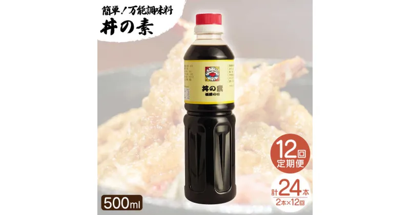 【ふるさと納税】【全12回定期便】「累計100万本超」 丼の素 計24本（500ml×2本/回） 割烹秘伝 レシピ付 【よし美や】 [QAC039] カツ丼 親子丼 丼 天つゆ 魚の煮つけ 焼豚 すき焼き おでん 唐揚げ 味付け 人気 調味料 醤油 割烹 定期便