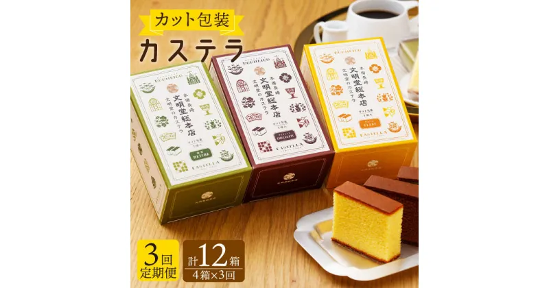 【ふるさと納税】【全3回定期便】 カット包装 カステラ 「プレーン・抹茶・チョコ」計12箱（4箱入×3回）【文明堂総本店】 [QAU012] 長崎 かすてら スイーツ 洋菓子お菓子 お土産 ギフト 贈り物 贈答 プレゼント おうち時間 甘い 食べ比べ お祝い 定期便