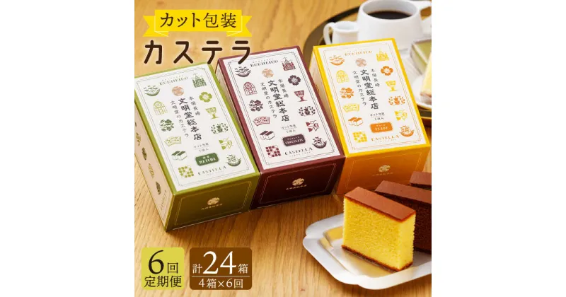 【ふるさと納税】【全6回定期便】 カット包装 カステラ 「プレーン・抹茶・チョコ」計24箱（4箱入×6回）【文明堂総本店】 [QAU013] 長崎 かすてら スイーツ 洋菓子お菓子 お土産 ギフト 贈り物 贈答 プレゼント おうち時間 甘い 食べ比べ お祝い 定期便