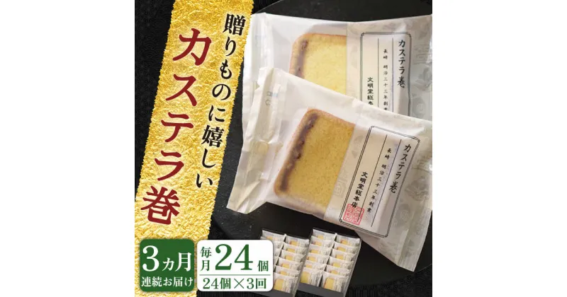 【ふるさと納税】【全3回定期便】「贈り物やお土産に！」 カステラ巻 計72個（24個×3回）【文明堂総本店】 [QAU015] 長崎 カステラ スイーツ 洋菓子 お菓子 お土産 贈り物 プレゼント ギフト おうち時間 甘い 記念日 お祝い 定期便