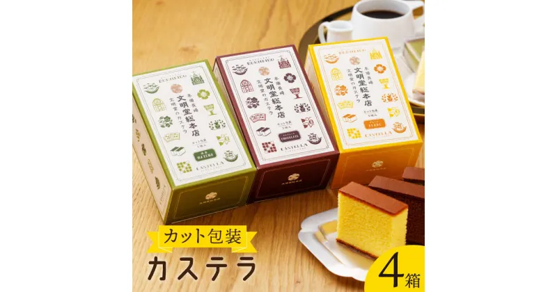 【ふるさと納税】【食べやすい！選んで楽しい】カット包装 カステラ 4箱 (プレーン×2・抹茶×1・チョコ×1)【文明堂総本店】 [QAU004] 長崎 お菓子 スイーツ 洋菓子 お土産 贈り物 プレゼント クリスマス お祝い 記念日 食べ比べ お楽しみ 1万4千円 14000円