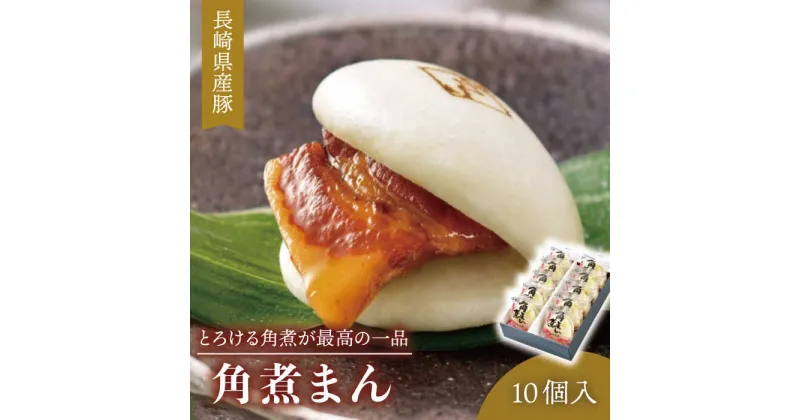 【ふるさと納税】【とろける角煮が最高♪】 長崎県産豚 角煮まん 10個入り（80g×10個）【こじま】 [QAX009] 長崎 豚肉 角煮 角煮まんじゅう お惣菜 惣菜 おかず こだわり お土産 長崎土産 ギフト 贈り物 おうち時間