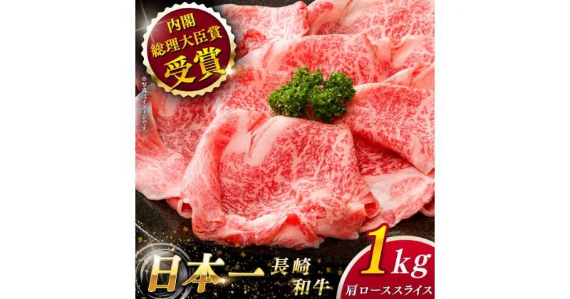 【ふるさと納税】【大自然の贈り物！】 長崎和牛 肩ロース スライス 約1.0kg【ながさき西海農業協同組合】 [QAK005] 肉 和牛 牛肉 ロース 人気 しゃぶしゃぶ すき焼き 霜降り 贈り物 贈答 ギフト 記念日 お祝い ランチ 丼 さざちょう おすすめ おすすめ 6万円 60000円