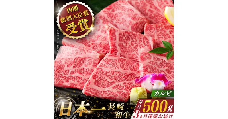 【ふるさと納税】【全3回定期便】 長崎和牛 カルビ 総計1.5kg （約500g×3回）【ながさき西海農業協同組合】 [QAK013] 肉 和牛 牛肉 焼き肉 バーベキュー BBQ 赤身 焼肉 贈り物 贈答 ギフト キャンプ ランチ 丼 さざちょう おすすめ 8万9千円 89000円