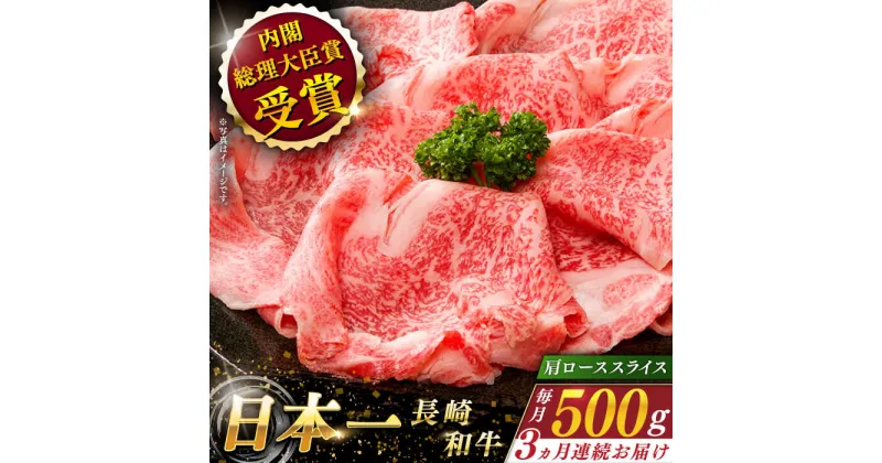 【ふるさと納税】【全3回定期便】 長崎和牛 肩ロース スライス 総計1.5kg （約500g×3回）【ながさき西海農業協同組合】 [QAK014]肉 和牛 牛肉 ロース 人気 しゃぶしゃぶ すき焼き 霜降り ランチ 丼 さざちょう おすすめ 8万9千円 89000円