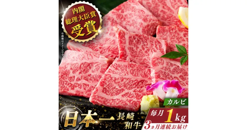 【ふるさと納税】【全3回定期便】 長崎和牛 カルビ 総計3.0kg （約1.0kg×3回）【ながさき西海農業協同組合】 [QAK016] 肉 和牛 牛肉 焼き肉 バーベキュー BBQ 赤身 焼肉 ランチ 丼 さざちょう おすすめ 17万8千円 178000円