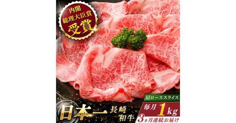 【ふるさと納税】【全3回定期便】 長崎和牛 肩ロース スライス 総計3.0kg （約1.0kg×3回）【ながさき西海農業協同組合】 [QAK017] 肉 和牛 牛肉 ロース 人気 しゃぶしゃぶ すき焼き 霜降り ランチ 丼 さざちょう おすすめ 17万8千円 178000円