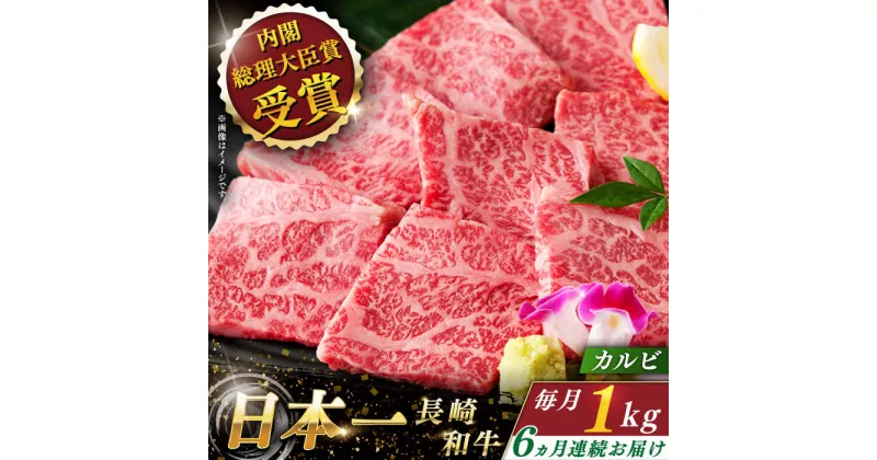 【ふるさと納税】【全6回定期便】 長崎和牛 カルビ 総計6.0kg （約1.0kg×6回）【ながさき西海農業協同組合】 [QAK028] 肉 和牛 牛肉 焼き肉 バーベキュー BBQ 赤身 焼肉 さざちょう おすすめ 35万5千円 355000円