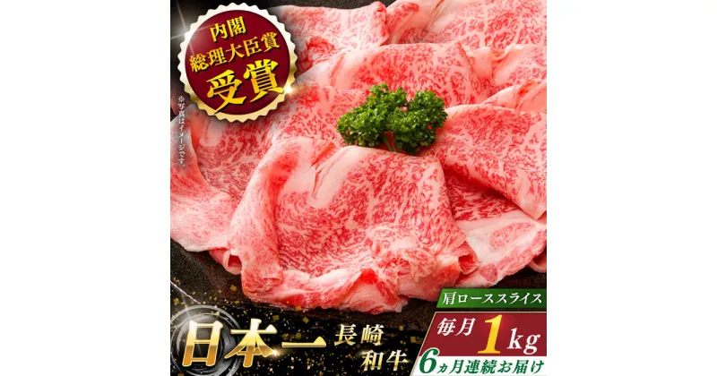 【ふるさと納税】【全6回定期便】 長崎和牛 肩ロース スライス 総計6.0kg （約1.0kg×6回）【ながさき西海農業協同組合】 [QAK029] 肉 和牛 牛肉 ロース 人気 しゃぶしゃぶ すき焼き 霜降り さざちょう おすすめ 35万5千円 355000円