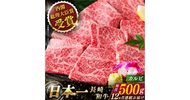 【ふるさと納税】【全12回定期便】 長崎和牛 カルビ 総計6.0kg （約500g×12回）【ながさき西海農業協同組合】 [QAK037] 肉 和牛 牛肉 焼き肉 バーベキュー BBQ 赤身 焼肉 さざちょう おすすめ 35万5千円 355000円