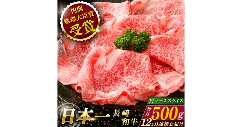 【ふるさと納税】【全12回定期便】 長崎和牛 肩ロース スライス 総計6.0kg （約500g×12回）【ながさき西海農業協同組合】 [QAK038] 肉 和牛 牛肉 ロース 人気 しゃぶしゃぶ すき焼き 霜降り さざちょう おすすめ 35万5千円 355000円