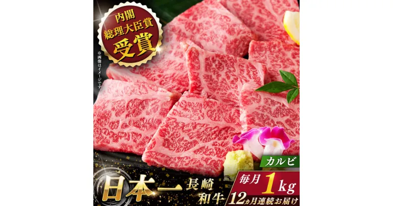 【ふるさと納税】【全12回定期便】 長崎和牛 カルビ 総計12.0kg （約1.0kg×12回）【ながさき西海農業協同組合】 [QAK040] 肉 和牛 牛肉 焼き肉 焼肉 バーベキュー BBQ 赤身 さざちょう おすすめ 71万円 710000円