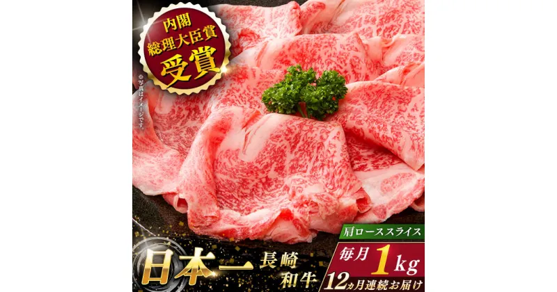 【ふるさと納税】【全12回定期便】 長崎和牛 肩ロース スライス 総計12.0kg （約1.0kg×12回）【ながさき西海農業協同組合】 [QAK041] 肉 和牛 牛肉 ロース 人気 しゃぶしゃぶ すき焼き 霜降り さざちょう おすすめ 71万円 710000円