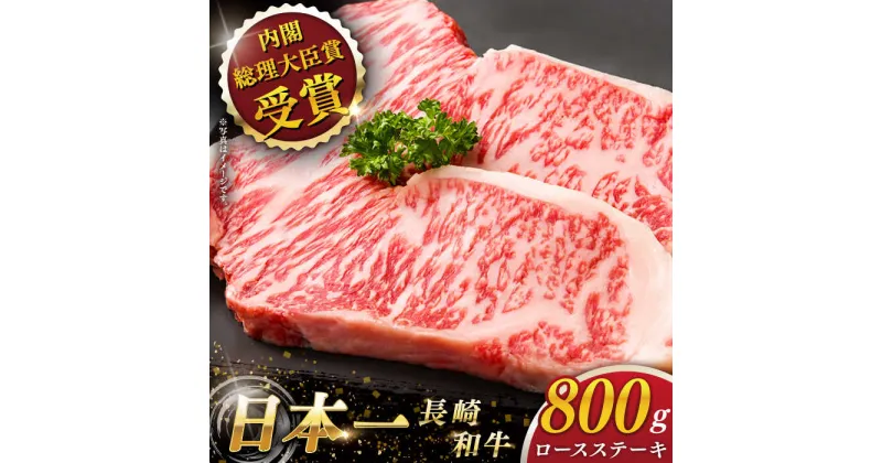 【ふるさと納税】【大自然の贈り物！】 長崎和牛 ロースステーキ 約800g （200g×4枚）【ながさき西海農業協同組合】 [QAK006] 肉 和牛 牛肉 ロース 人気 BBQ バーベキュー 焼き肉 焼肉 霜降り ステーキ ランチ 丼 さざちょう おすすめ おすすめ 6万円 60000円