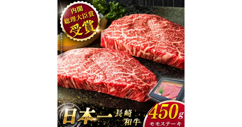 【ふるさと納税】【大自然の贈り物！】 長崎和牛 モモ ステーキ 約450g （150g×3）【ながさき西海農業協同組合】 [QAK007] モモステーキ 肉 和牛 牛肉 もも肉 モモ肉 赤身 人気 焼肉 焼き肉 BBQ バーベキュー 霜降り ギフト お祝い ランチ 1万9千円 19000円