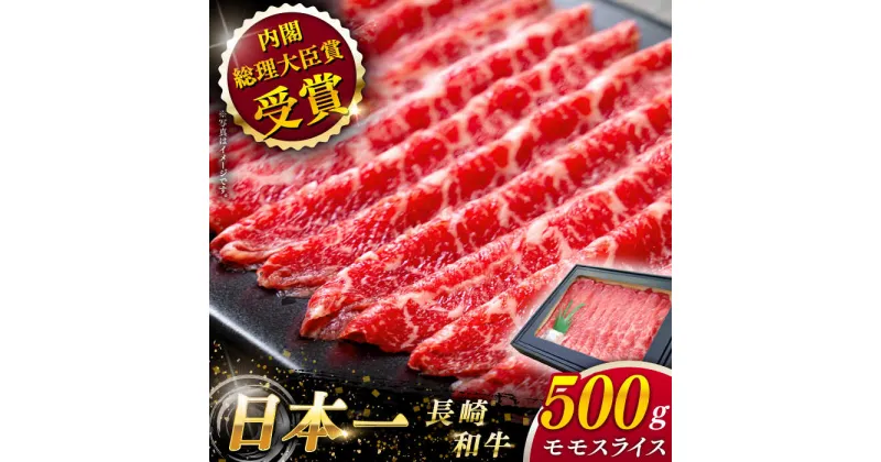 【ふるさと納税】【大自然の贈り物！】長崎和牛 モモスライス 約500g【ながさき西海農業協同組合】 [QAK008] 肉 和牛 牛肉 モモ肉 もも肉 スライス肉 赤身 人気 しゃぶしゃぶ すき焼き 霜降り ランチ 丼 さざちょう おすすめ おすすめ 1万9千円 19000円