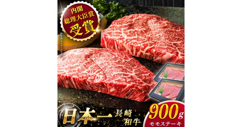 【ふるさと納税】【大自然の贈り物！】 長崎和牛 モモ ステーキ 約900g （150g×6）【ながさき西海農業協同組合】 [QAK010] 肉 和牛 牛肉 もも肉 モモ肉 赤身 人気 焼肉 焼き肉 BBQ バーベキュー 霜降り お祝い ランチ 丼 さざちょう おすすめ 3万8千円 38000円