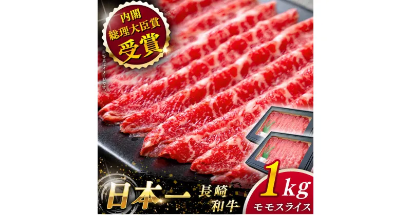 【ふるさと納税】【大自然の贈り物！】 長崎和牛 モモ スライス 約1.0kg【ながさき西海農業協同組合】 [QAK011] 肉 和牛 赤身 牛肉 もも肉 モモ肉 スライス肉 照り焼き 甘辛 人気 しゃぶしゃぶ すき焼き 霜降り ランチ 丼 さざちょう おすすめ 3万8千円 38000円