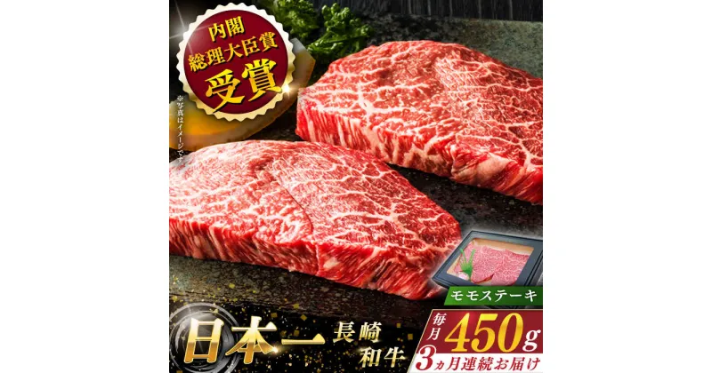 【ふるさと納税】【全3回定期便】 長崎和牛 モモ ステーキ 総計1.35kg （約450g×3回）【ながさき西海農業協同組合】 [QAK019] 肉 和牛 牛肉 もも肉 モモ肉 赤身 人気 焼肉 焼き肉 BBQ バーベキュー 霜降り ランチ 丼 さざちょう おすすめ 5万7千円 57000円