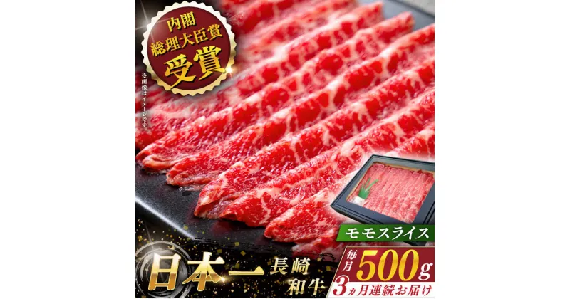 【ふるさと納税】【全3回定期便】 長崎和牛 モモ スライス 総計1.5kg （約500g×3回）【ながさき西海農業協同組合】 [QAK020] 肉 和牛 牛肉 モモ肉 もも肉 赤身 人気 しゃぶしゃぶ すき焼き 霜降り 贈り物 ヘルシー ランチ 丼 さざちょう おすすめ 5万7千円 57000円