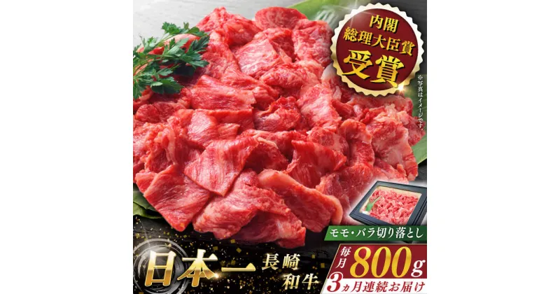 【ふるさと納税】【全3回定期便】 長崎和牛 切り落とし 総計2.4kg （約800g×3回）【ながさき西海農業協同組合】 [QAK021] 肉 和牛 牛肉 人気 しゃぶしゃぶ すき焼き 焼肉 焼き肉 BBQ バーベキュー 霜降り ランチ 丼 さざちょう おすすめ 5万7千円 57000円