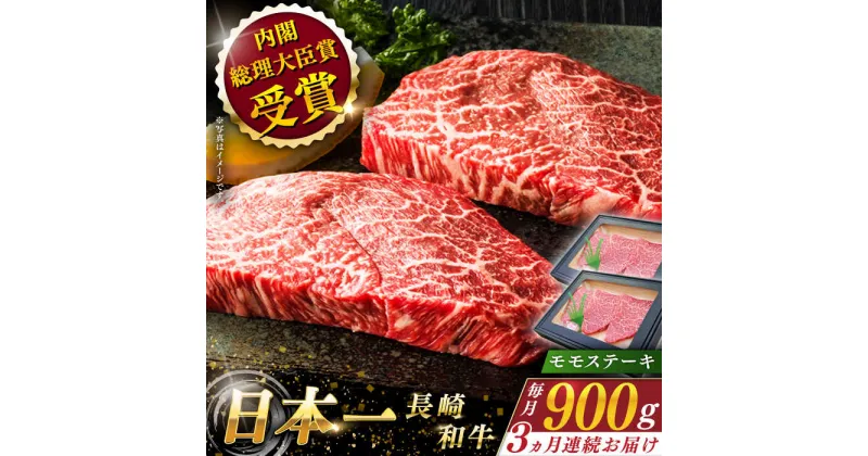 【ふるさと納税】【全3回定期便】 長崎和牛 モモ ステーキ 総計2.7kg （約900g×3回）【ながさき西海農業協同組合】 [QAK022] 肉 和牛 クリスマス おせち 殿堂 牛肉 もも肉 モモ肉 赤身 人気 焼肉 焼き肉 BBQ バーベキュー 霜降り さざちょう おすすめ 11万4千円 114000円