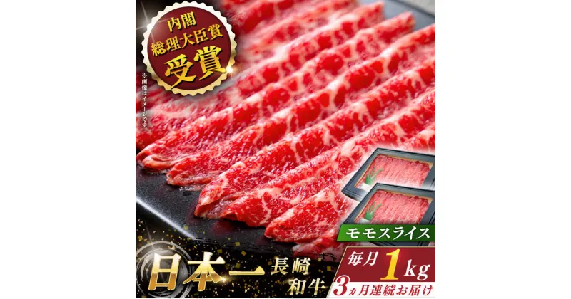 【ふるさと納税】【全3回定期便】 長崎和牛 モモ スライス 総計3.0kg （約1.0kg×3回）【ながさき西海農業協同組合】 [QAK023] 肉 和牛 牛肉 もも肉 モモ肉 赤身 人気 しゃぶしゃぶ すき焼き 霜降り さざちょう おすすめ 11万4千円 114000円