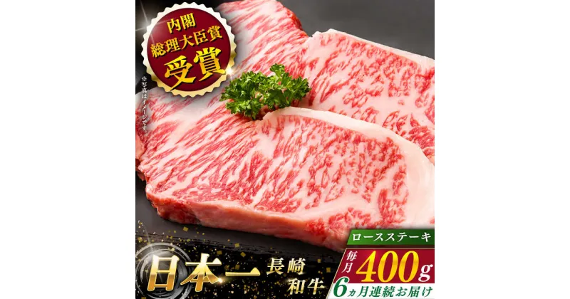 【ふるさと納税】【全6回定期便】 長崎和牛 ロースステーキ 総計2.4kg （約400g×6回）【ながさき西海農業協同組合】 [QAK027] 肉 和牛 牛肉 ロース 人気 BBQ バーベキュー 焼き肉 焼肉 霜降り ステーキ さざちょう おすすめ 17万8千円 178000円