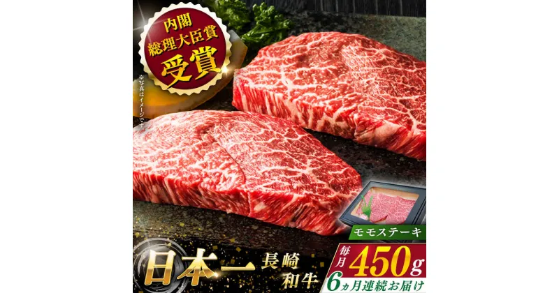 【ふるさと納税】【全6回定期便】 長崎和牛 モモ ステーキ 総計2.7kg （約450g×6回）【ながさき西海農業協同組合】 [QAK031] 肉 和牛 牛肉 もも肉 モモ肉 赤身 人気 焼肉 焼き肉 BBQ バーベキュー 霜降り さざちょう おすすめ 11万4千円 114000円