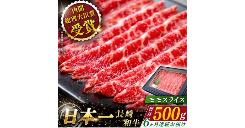 【ふるさと納税】【全6回定期便】 長崎和牛 モモ スライス 総計3.0kg （約500g×6回）【ながさき西海農業協同組合】 [QAK032] 肉 和牛 牛肉 モモ肉 もも肉 赤身 人気 しゃぶしゃぶ すき焼き 霜降り さざちょう おすすめ 11万4千円 114000円