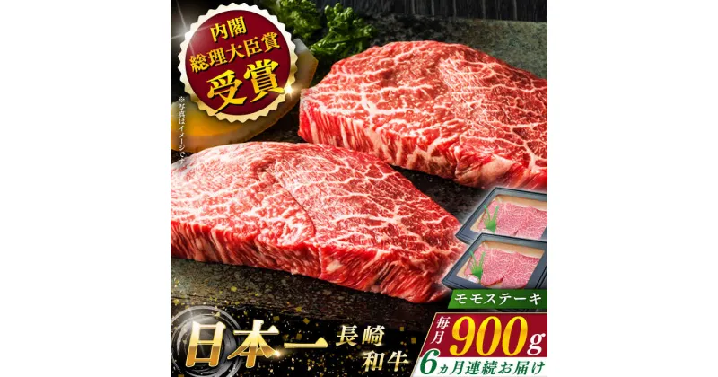 【ふるさと納税】【全6回定期便】 長崎和牛 モモ ステーキ 総計5.4kg （約900g×6回）【ながさき西海農業協同組合】 [QAK034] 肉 和牛 牛肉 もも肉 モモ肉 赤身 人気 焼肉 焼き肉 BBQ バーベキュー 霜降り さざちょう おすすめ 22万8千円 228000円