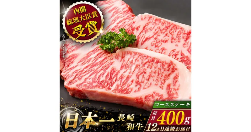 【ふるさと納税】【全12回定期便】 長崎和牛 ロースステーキ 総計4.8kg（約400g×12回）【ながさき西海農業協同組合】 [QAK039] 肉 和牛 牛肉 ロース 人気 BBQ バーベキュー 焼き肉 焼肉 霜降り ステーキ さざちょう おすすめ 35万5千円 355000円