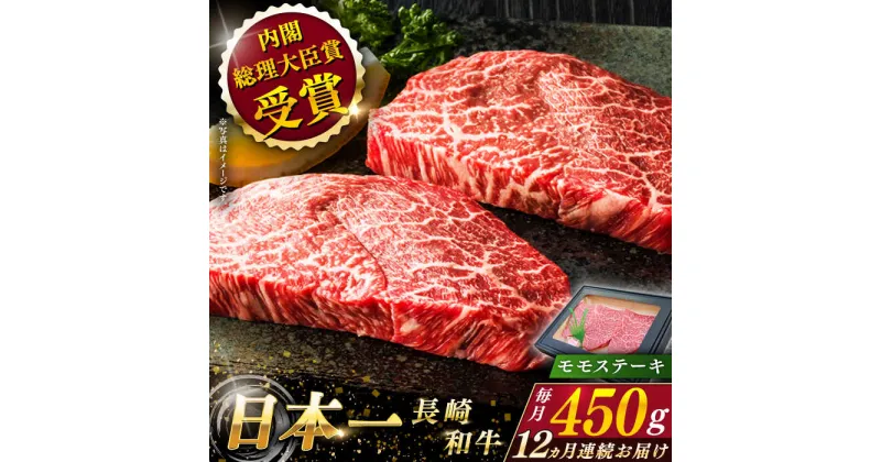 【ふるさと納税】【全12回定期便】 長崎和牛 モモ ステーキ 総計5.4kg （約450g×12回）【ながさき西海農業協同組合】 [QAK043] 肉 和牛 牛肉 もも肉 モモ肉 赤身 人気 焼肉 焼き肉 BBQ バーベキュー 霜降り さざちょう おすすめ 22万8千円 228000円