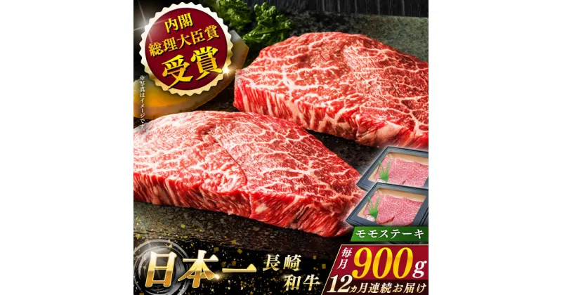 【ふるさと納税】【全12回定期便】 長崎和牛 モモ ステーキ 総計10.8kg （約900g×12回）【ながさき西海農業協同組合】 [QAK046] 肉 和牛 牛肉 もも肉 モモ肉 赤身 人気 焼肉 焼き肉 BBQ バーベキュー 霜降り さざちょう おすすめ 45万5千円 455000円