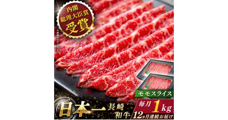 【ふるさと納税】【全12回定期便】 長崎和牛 モモ スライス 総計12.0kg （約1.0kg×12回）【ながさき西海農業協同組合】 [QAK047] 肉 和牛 牛肉 モモ肉 もも 赤身 人気 しゃぶしゃぶ すき焼き 霜降り さざちょう おすすめ 45万5千円 455000円