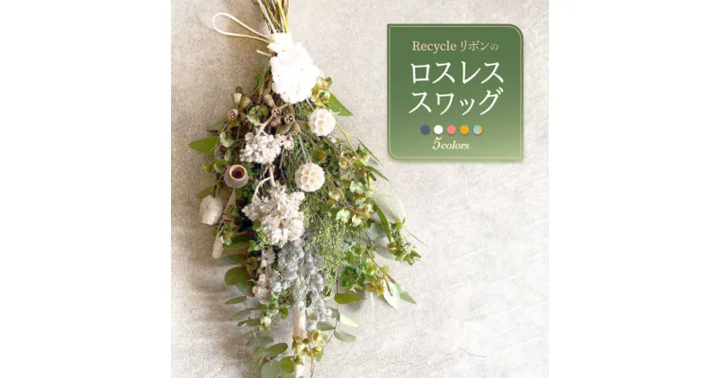 【ふるさと納税】【 ドライフラワー 】Recycleリボンのロスレス スワッグ【GREEN HOLIC】 [QBC001] 花 雑貨 インテリア お花 フラワー 花束 プレゼント 前撮り エコ リサイクル オーダー ブーケ 記念日 お祝い ギフト おしゃれ SDGs 壁飾り 1万8千円 18000円