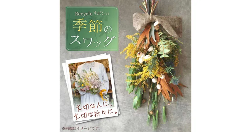 【ふるさと納税】【 ドライフラワー 】Recycleリボンの季節の スワッグ 【GREEN HOLIC】 [QBC002] 花 雑貨 インテリ お花 フラワー 花束 前撮り プレゼント 贈り物 エコ リサイクル オーダー ブーケ 記念日 お祝い ギフト おしゃれ 手作り SDGs 壁飾り 1万8千円 18000円