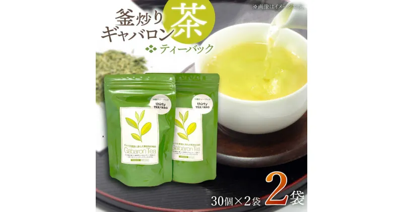 【ふるさと納税】【心からのリラックスを】 釜炒り ギャバロン茶 ティーバック 30個入×2袋【上ノ原製茶園】 [QAO012] 緑茶 ティーバッグ お茶 ティーパック 日本茶 茶葉 釜炒り茶 煎茶 番茶 ギャバ ギャバロン茶 贈り物 ギフト プレゼント