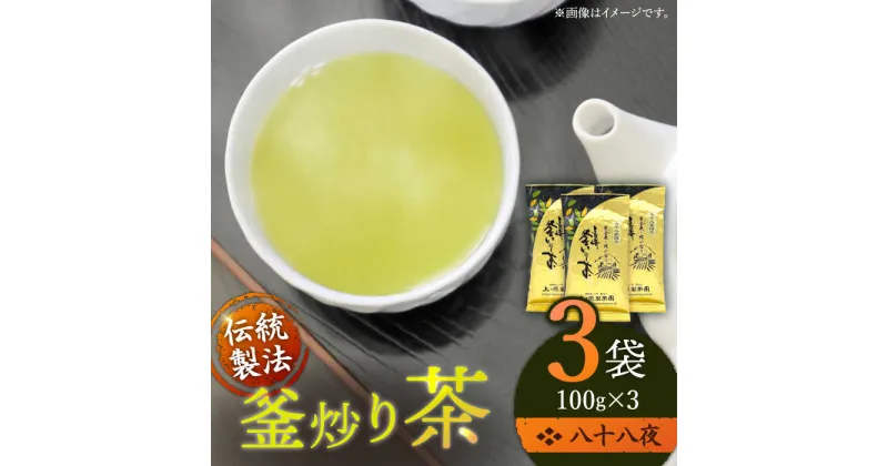 【ふるさと納税】「厳選茶葉使用」 釜炒り 茶 八十八夜 100g×3袋【上ノ原製茶園】 [QAO015] 緑茶 お茶 茶葉 日本茶 釜炒り茶 希少 高級 贈り物 ギフト プレゼント 22000円 2万2千円