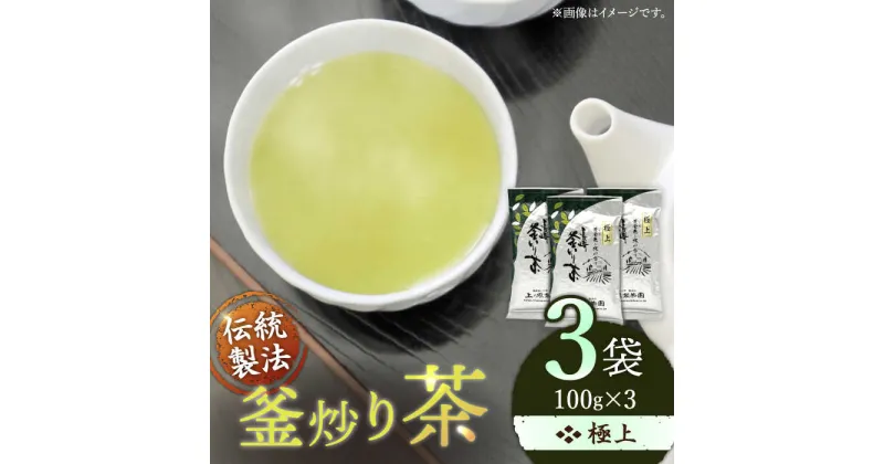 【ふるさと納税】【香ばしい香りと旨み】 極上 釜炒り 茶 100g×3袋【上ノ原製茶園】 [QAO019] 緑茶 お茶 茶葉 日本茶 釜炒り茶 希少 贈り物 ギフト プレゼント