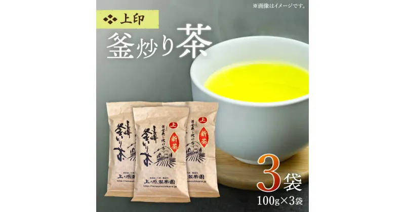 【ふるさと納税】【香ばしい香りと旨み】 上印 釜炒り 茶 100g×3袋【上ノ原製茶園】 [QAO020] 緑茶 お茶 茶葉 日本茶 釜炒り茶 希少 贈り物 ギフト プレゼント 7000 7千円 10000 1万円 以下