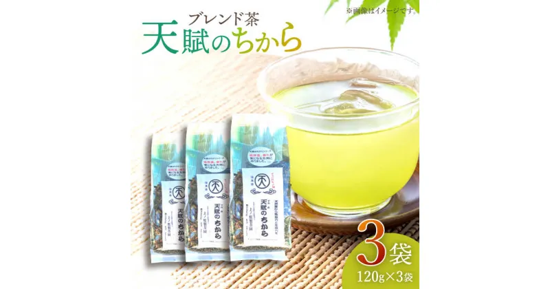 【ふるさと納税】【自然のパワーで健康に】 ブレンド茶 「天賦のちから」 120g×3袋【上ノ原製茶園】 [QAO021] 緑茶 ブレンド お茶 茶葉 健康茶 日本茶 釜炒り茶 希少 贈り物 ギフト プレゼント