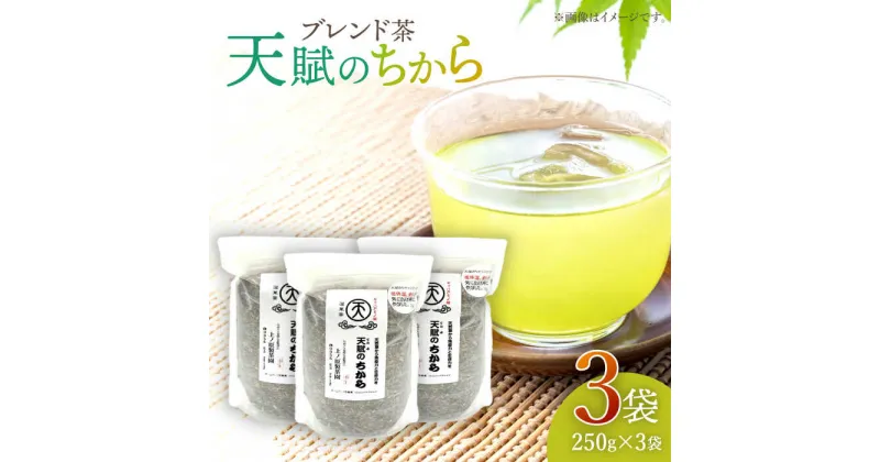 【ふるさと納税】【自然のパワーで健康に】 ブレンド茶 「天賦のちから」 250g×3袋【上ノ原製茶園】 [QAO023] 緑茶 ブレンド お茶 茶葉 健康茶 日本茶 釜炒り茶 希少 贈り物 ギフト プレゼント