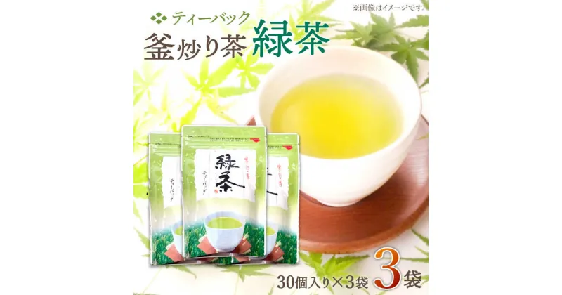 【ふるさと納税】【手軽に本格的な味わいを】 釜炒り茶 緑茶 ティーバック 30個入×3袋【上ノ原製茶園】 [QAO025] 緑茶 ティーバッグ お茶 ティーパック 日本茶 茶葉 釜炒り茶 煎茶 番茶 贈り物 ギフト プレゼント 7000円 7千円 10000 1万円 以下