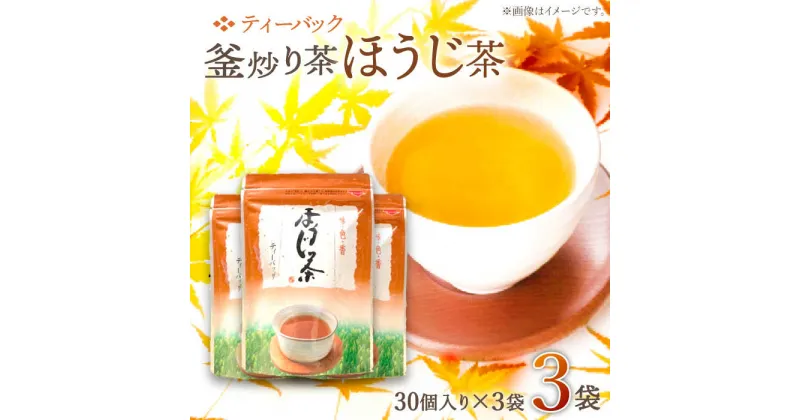 【ふるさと納税】【手軽に本格的な味を】釜炒り茶 ほうじ茶 ティーバック 30個入×3袋【上ノ原製茶園】 [QAO026] ほうじ茶 ティーバッグ お茶 ティーパック 焙じ茶 茶葉 釜炒り茶 煎茶 番茶 贈り物 ギフト プレゼント 1万円以下 7000円